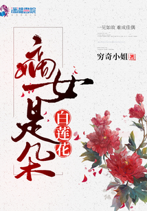 嫡女是朵白蓮花