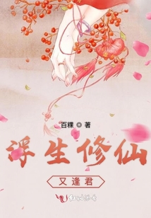 浮生修仙又逢君