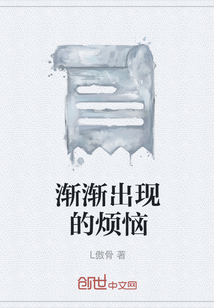 漸漸出現的煩惱
