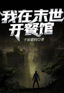我在末世開餐館