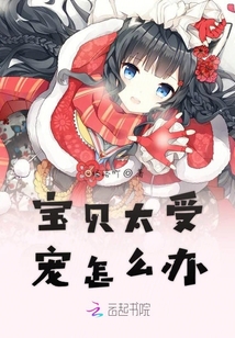 寶貝太受寵怎么辦