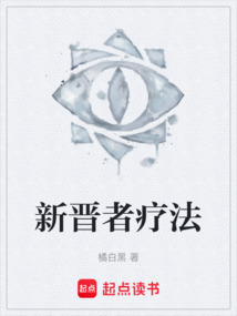新晉者療法