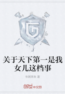 關于天下第一是我女兒這檔事