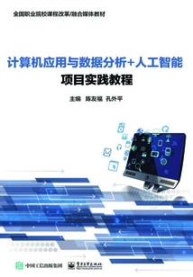 計算機應用與數據分析+人工智能項目實踐教程
