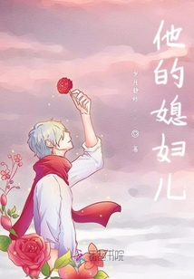 他的媳婦兒