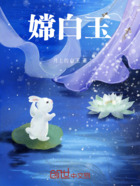嫦白玉在線閱讀