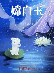 嫦白玉