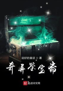奇異鑒寶齋