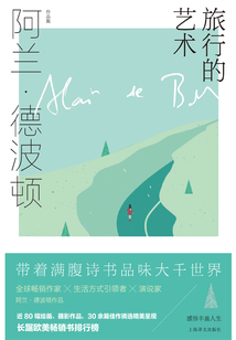 旅行的藝術(阿蘭·德波頓作品集)