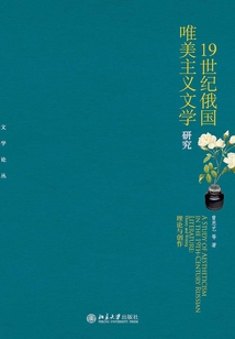 19世紀俄國唯美主義文學研究:理論與創作