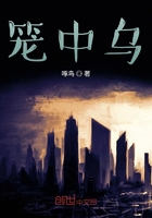 笼中乌