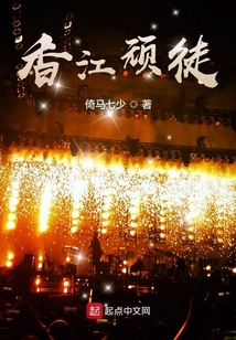香江頑徒