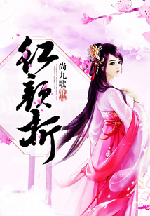 紅顏折