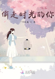 偷走時光的你