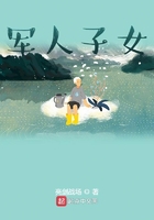 军人子女在线阅读