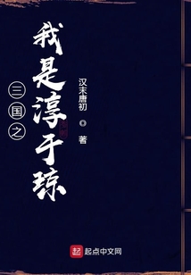 三國之我是淳于瓊