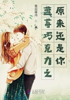 藍(lán)莓巧克力之原來(lái)還是你在線閱讀