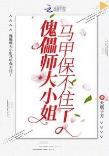傀儡師大小姐馬甲保不住了