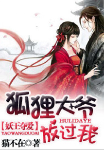 妖王奪愛：狐貍大爺放過我