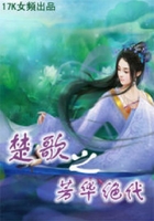 楚歌之芳華絕代在線閱讀