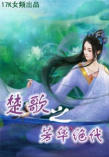 楚歌之芳華絕代