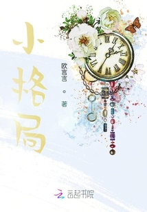 小格局