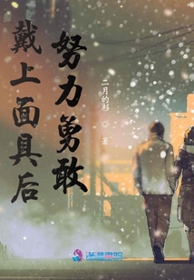 戴上面具后努力勇敢