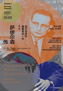 薩繆爾森傳:現(xiàn)代經(jīng)濟學(xué)奠基者的一生·第一卷