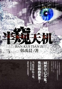 半窺天機