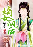 嫡女瘋后在線閱讀