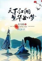 天下江湖繁華如夢在線閱讀