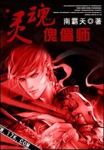 靈魂傀儡師