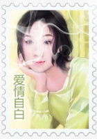 爱情自白在线阅读