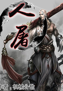 人屠