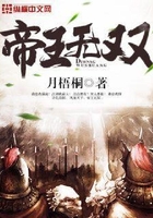 帝王無(wú)雙在線(xiàn)閱讀