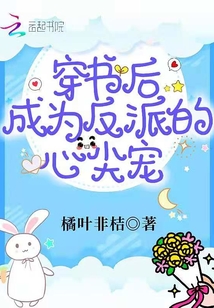 穿书后成为反派的心尖宠