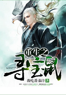 重生之寻宝鼠 cover