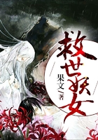 救世妖女在線(xiàn)閱讀