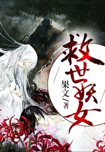 救世妖女