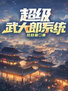 超级武大郎系统在线阅读