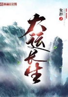 大運(yùn)長(zhǎng)生在線閱讀