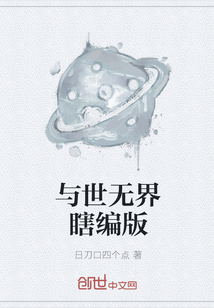 與世無界瞎編版