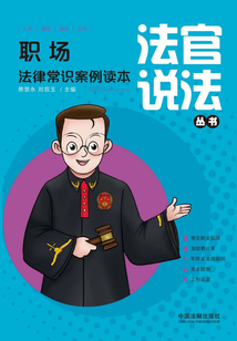 職場(chǎng)法律常識(shí)案例讀本
