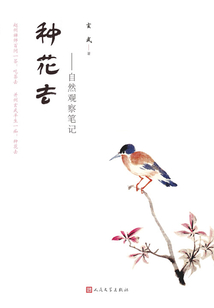 種花去:自然觀察筆記