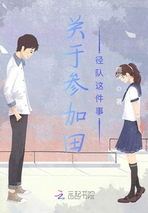 關于參加田徑隊這件事