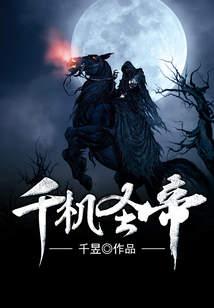 千机圣帝 cover