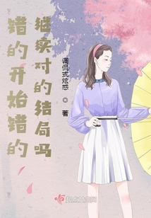 終究是錯了