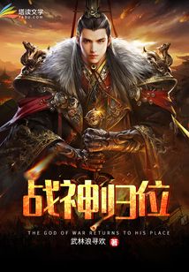 战神归位