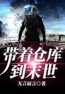 帶著倉庫到末世