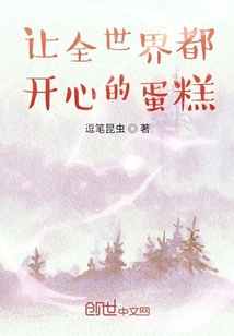 讓全世界都開心的蛋糕